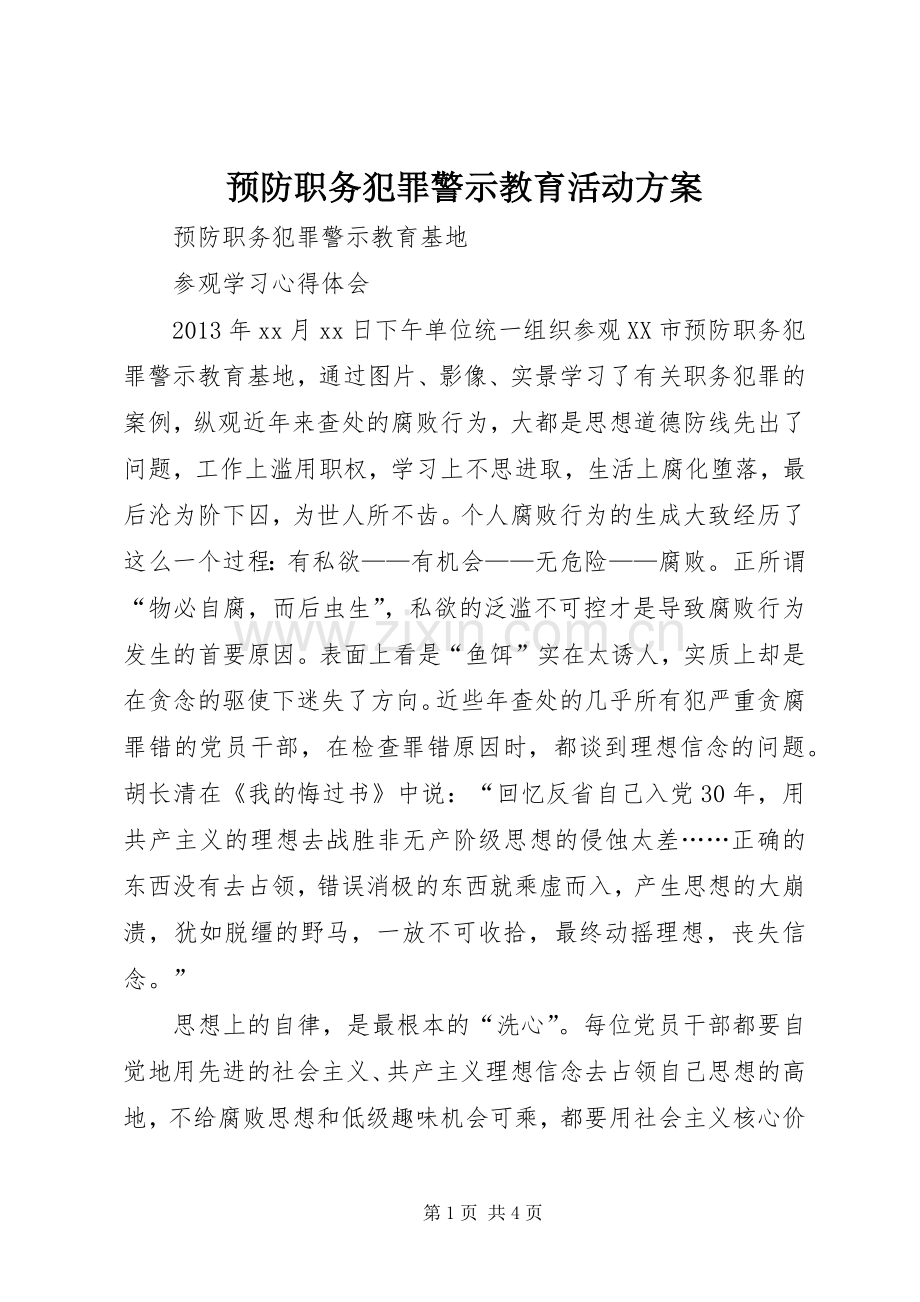 预防职务犯罪警示教育活动实施方案.docx_第1页
