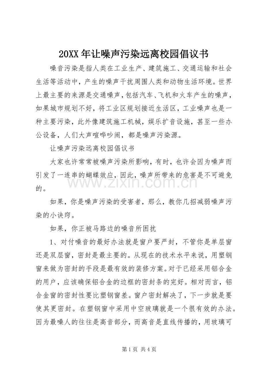 20XX年让噪声污染远离校园倡议书.docx_第1页