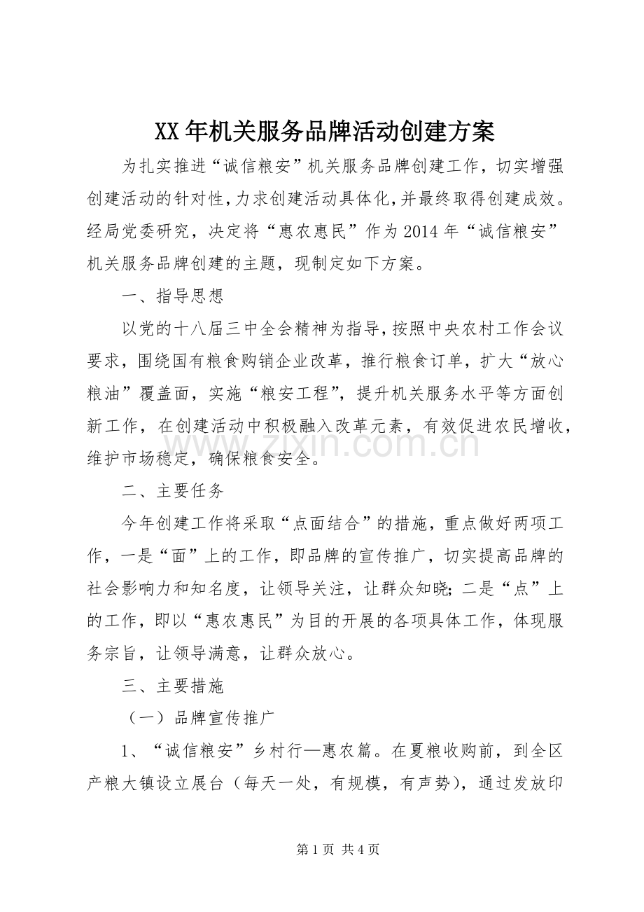 XX年机关服务品牌活动创建实施方案.docx_第1页