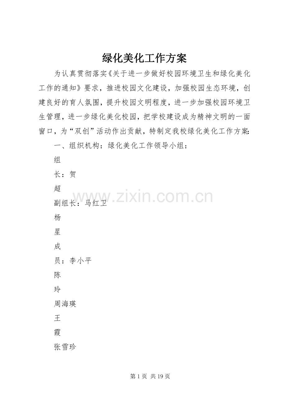 绿化美化工作实施方案.docx_第1页