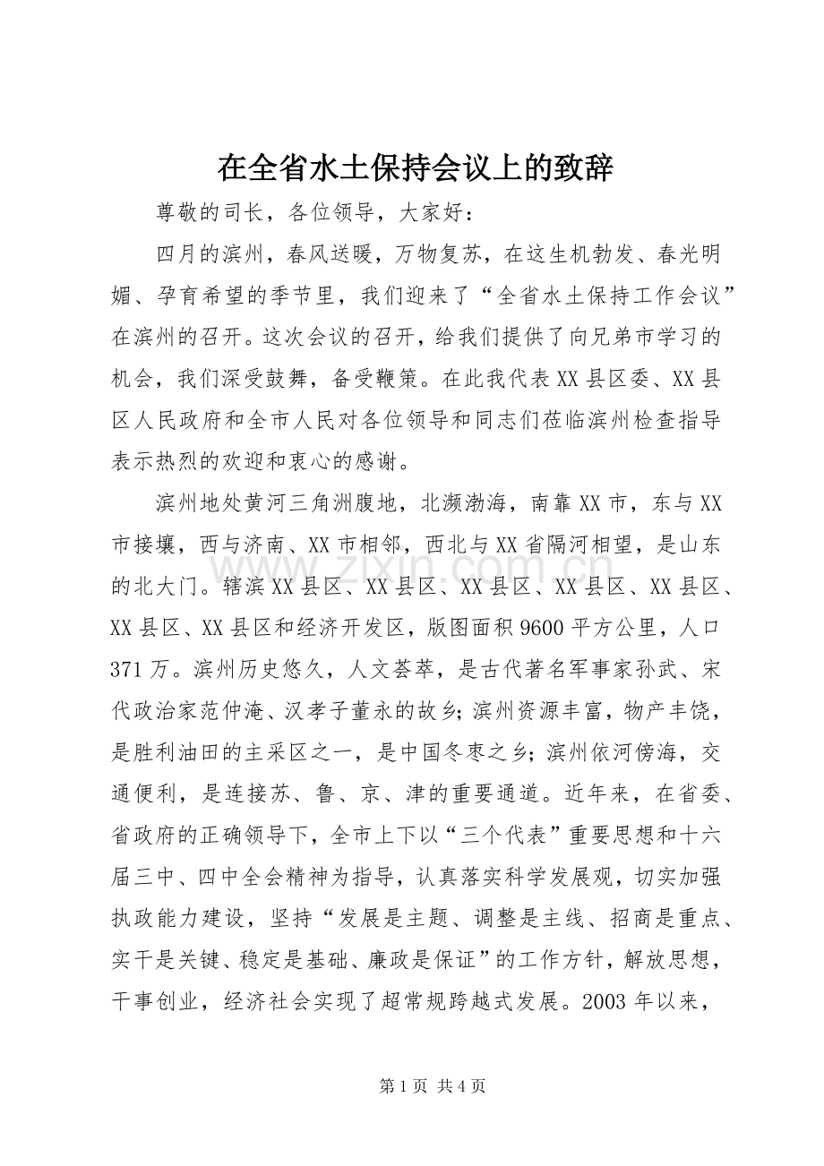 在全省水土保持会议上的演讲致辞.docx_第1页