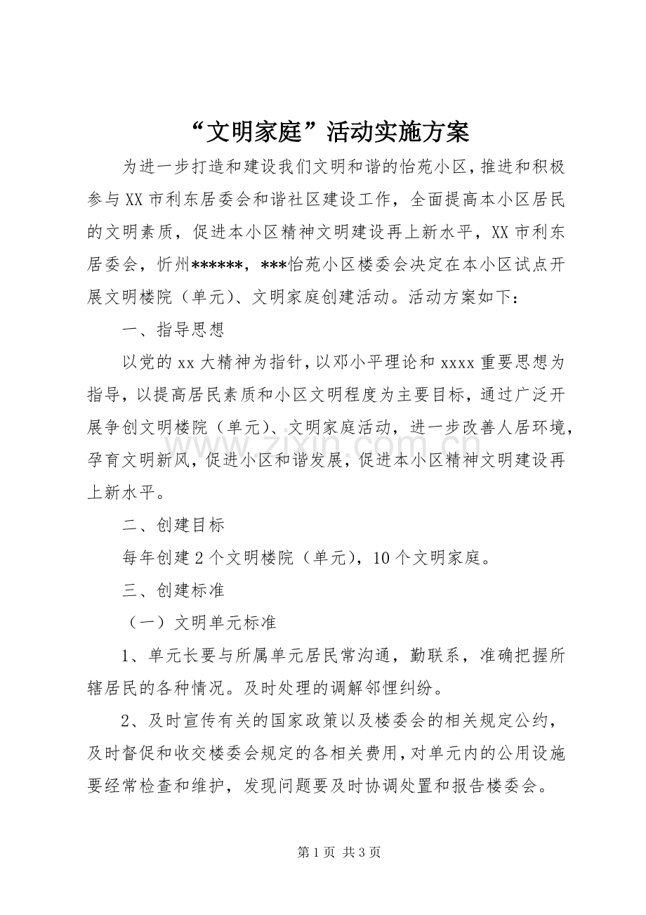 “文明家庭”活动方案.docx_第1页