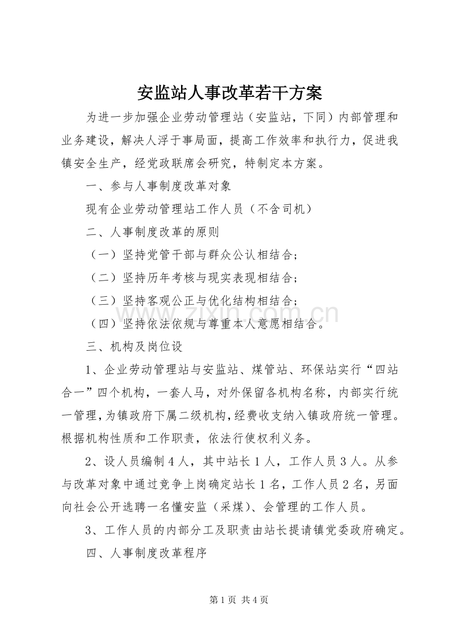 安监站人事改革若干实施方案.docx_第1页