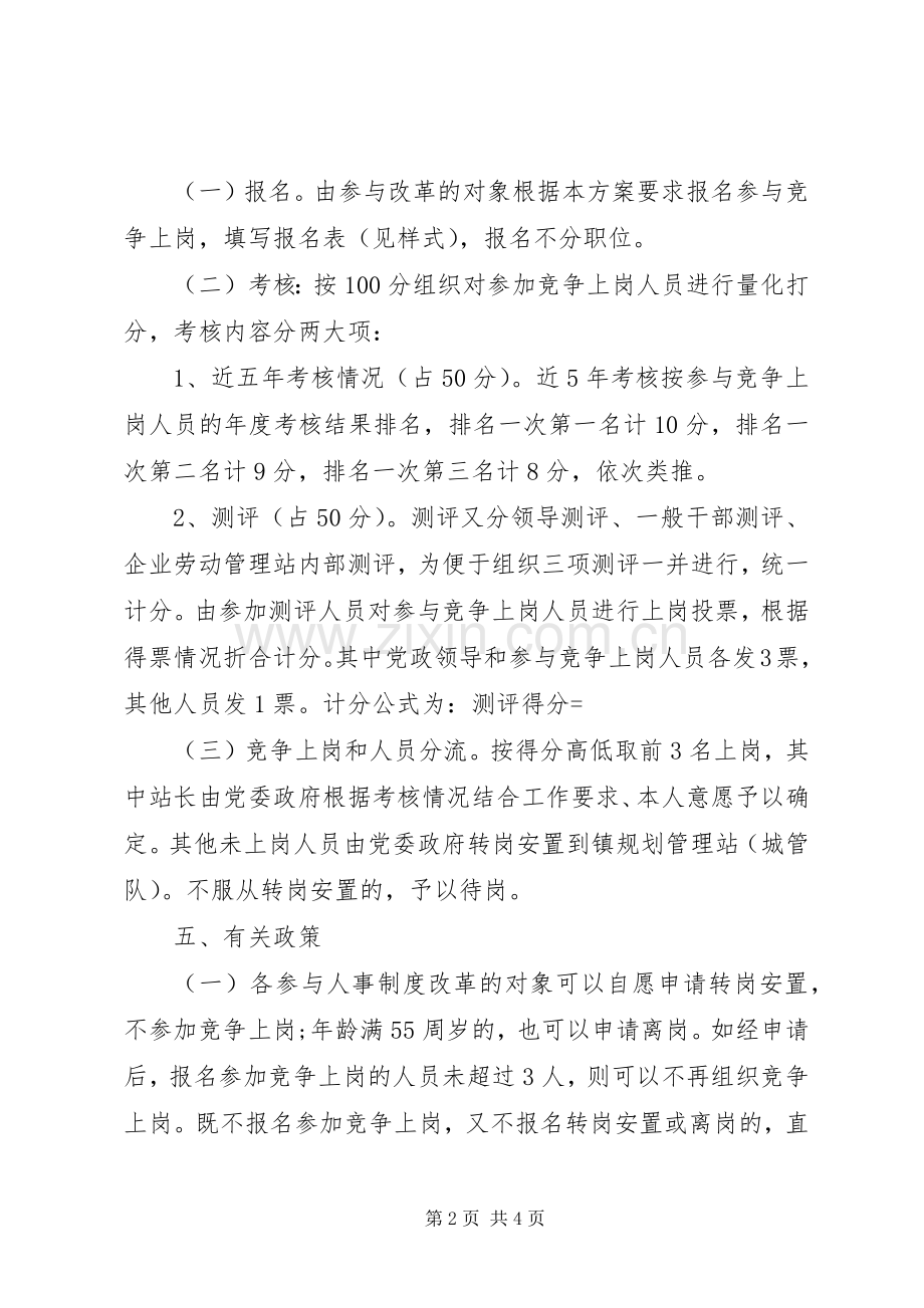 安监站人事改革若干实施方案.docx_第2页