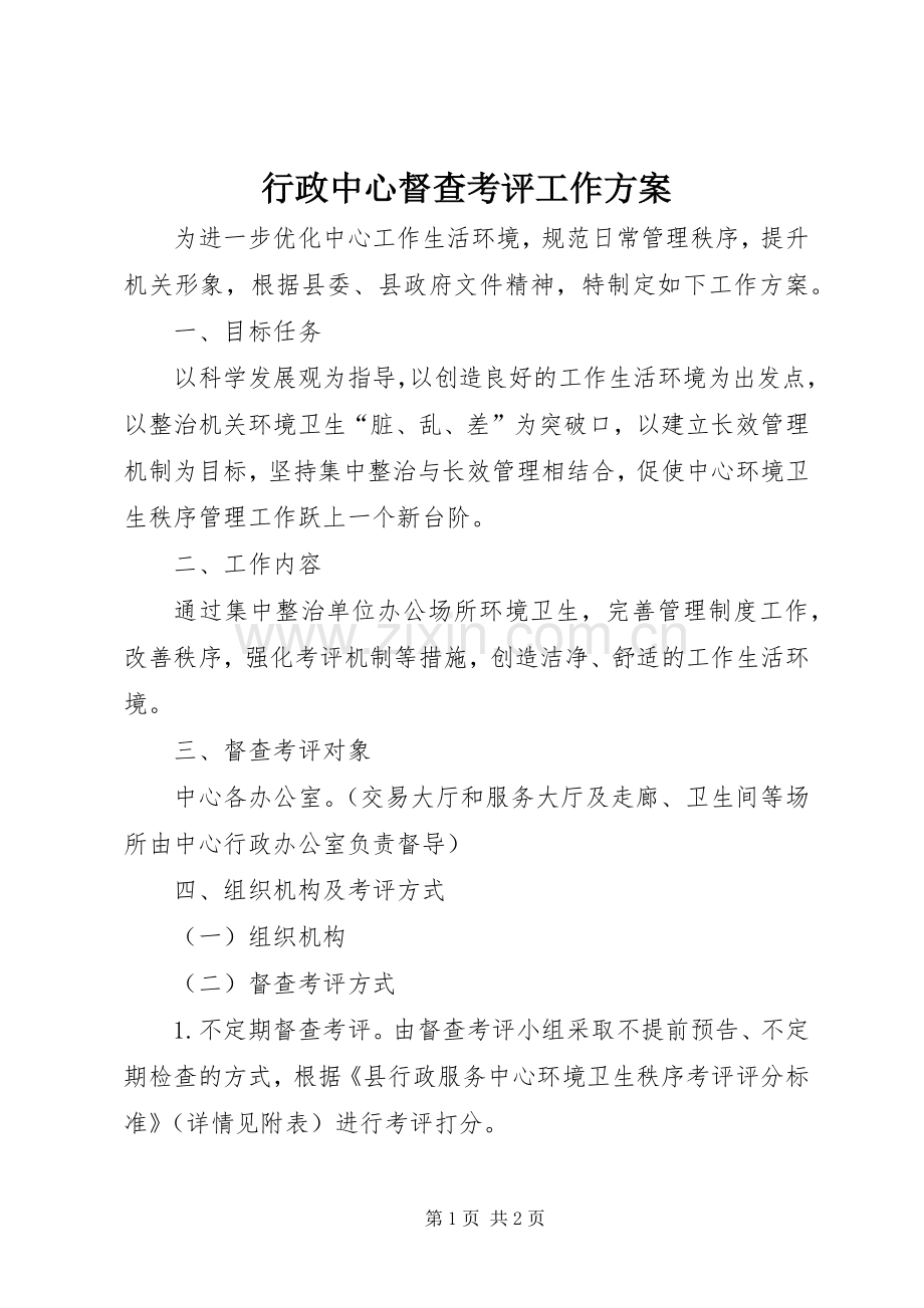 行政中心督查考评工作实施方案.docx_第1页