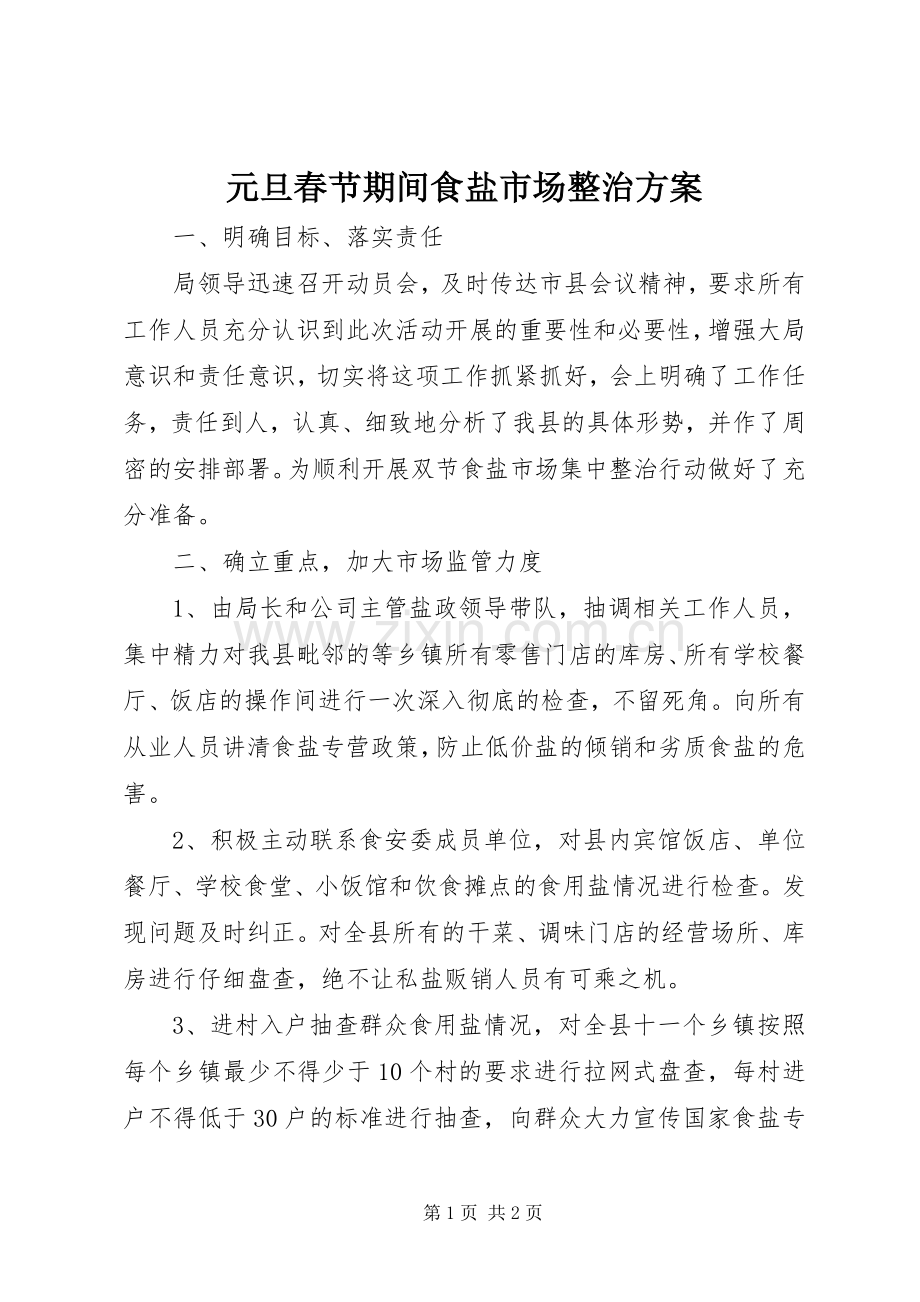 元旦春节期间食盐市场整治实施方案.docx_第1页