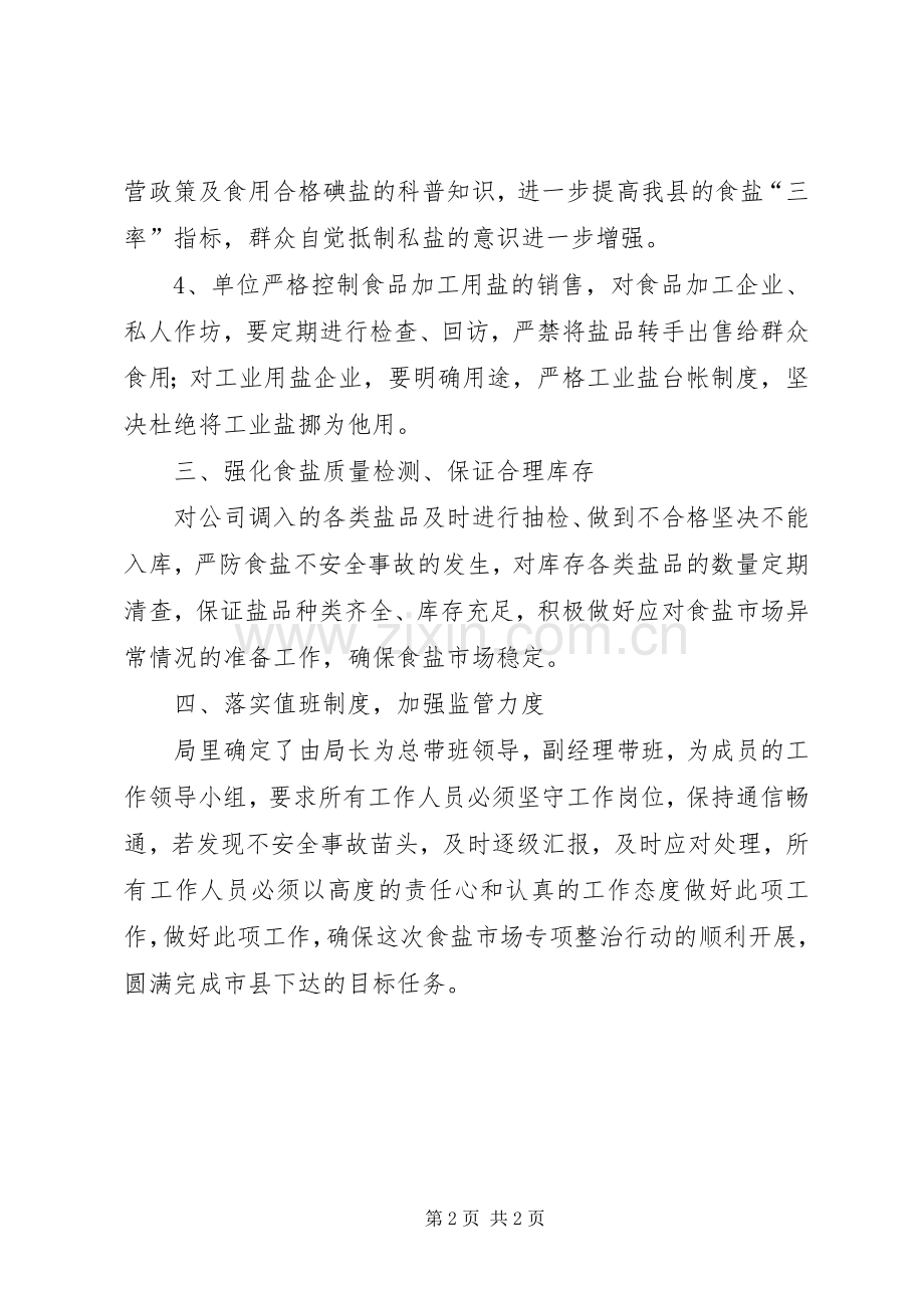 元旦春节期间食盐市场整治实施方案.docx_第2页