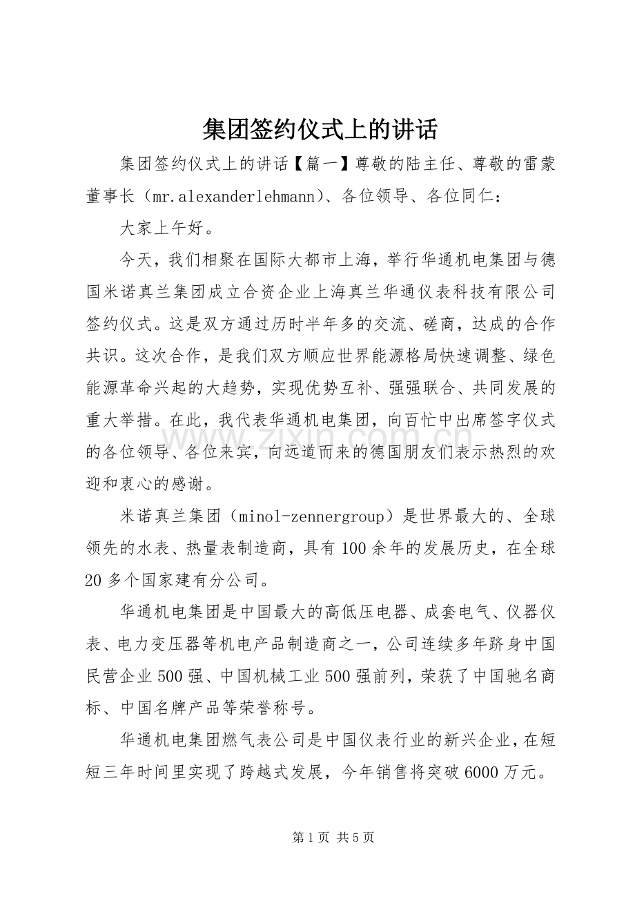 集团签约仪式上的讲话.docx_第1页