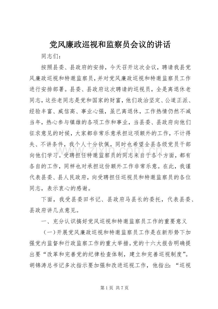 党风廉政巡视和监察员会议的讲话.docx_第1页