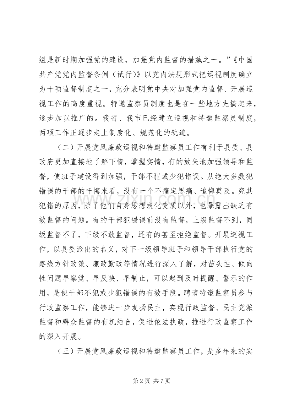 党风廉政巡视和监察员会议的讲话.docx_第2页