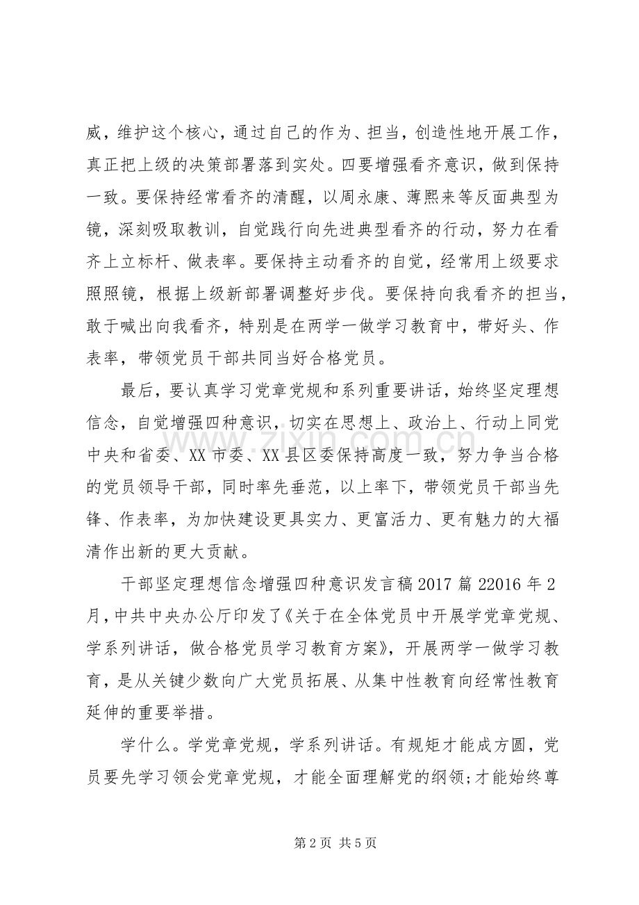 干部坚定理想信念增强四种意识发言20XX年.docx_第2页