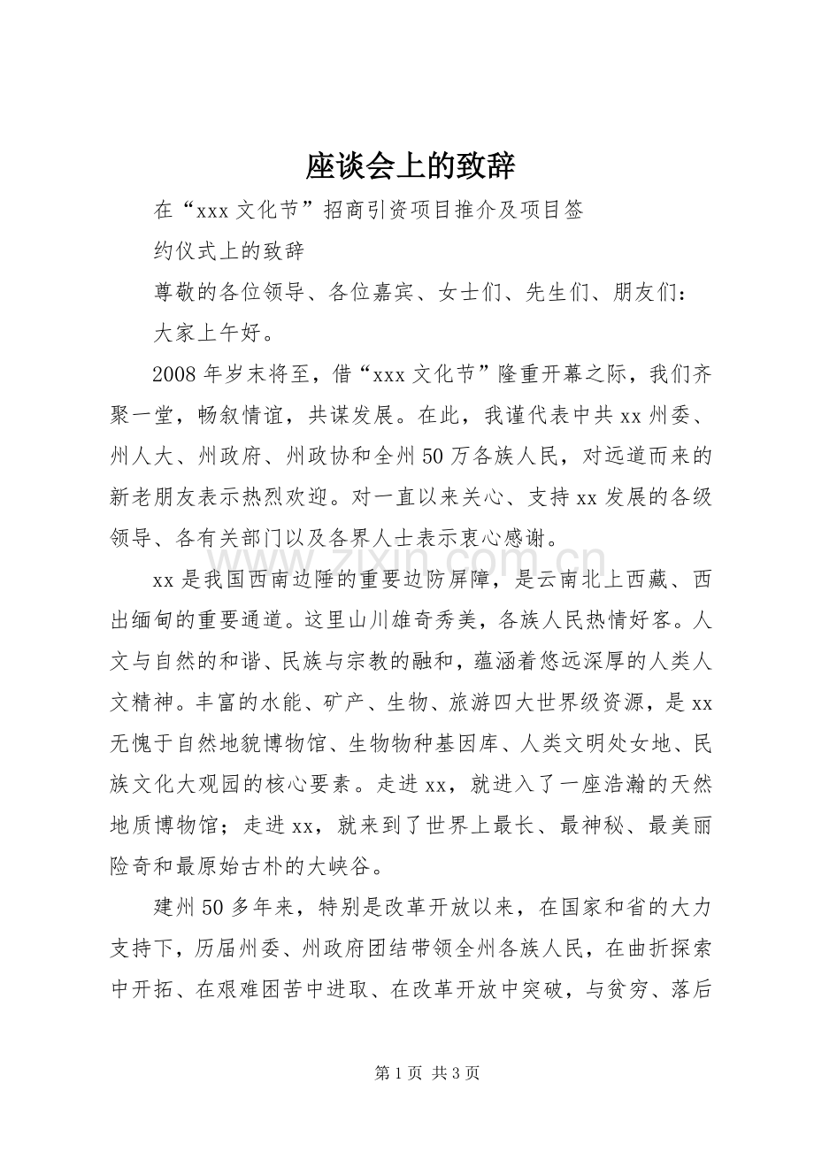 座谈会上的致辞演讲(5).docx_第1页