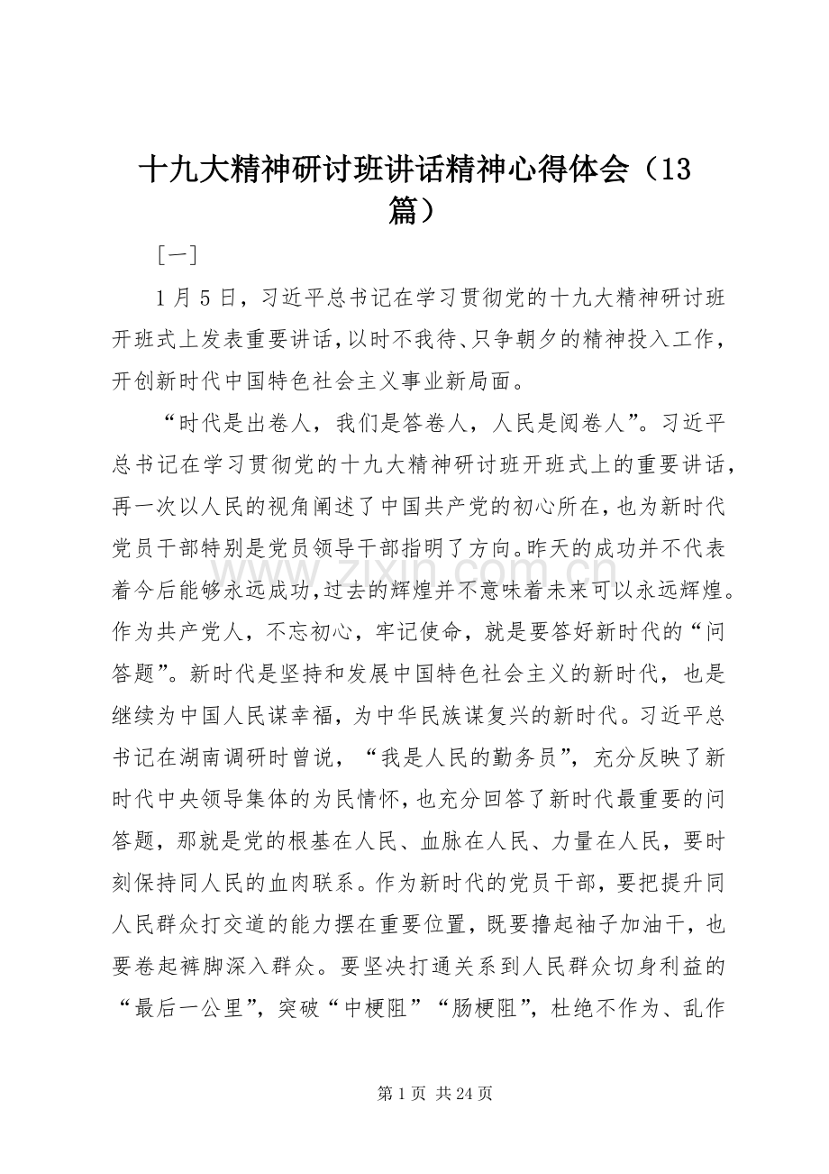 十九大精神研讨班讲话精神心得体会（13篇）.docx_第1页