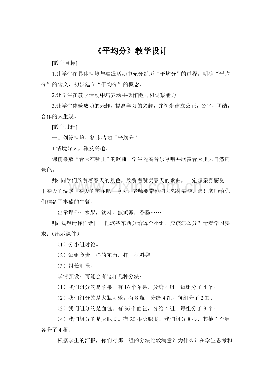平均分的教学设计及反思.doc_第1页