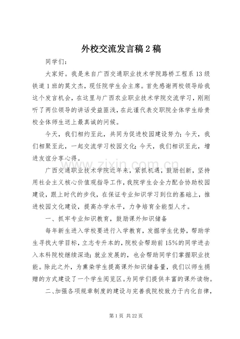 外校交流发言稿2稿.docx_第1页