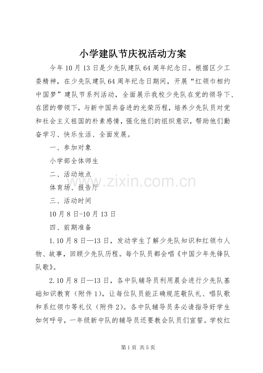 小学建队节庆祝活动实施方案.docx_第1页