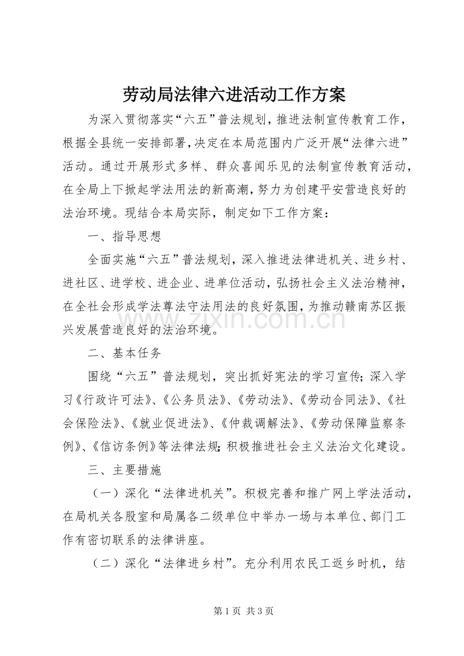劳动局法律六进活动工作实施方案.docx_第1页