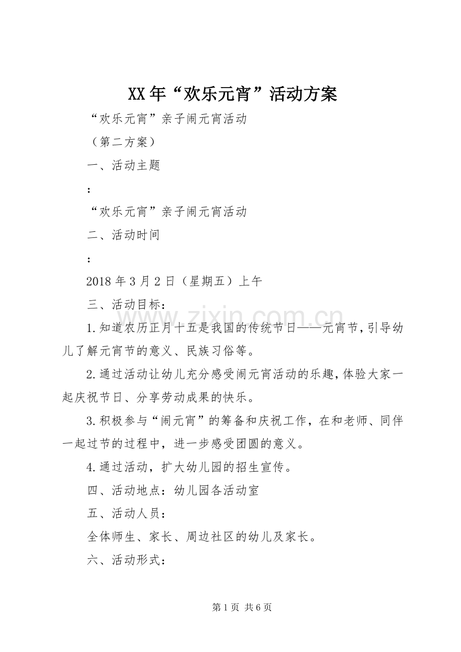 XX年“欢乐元宵”活动实施方案.docx_第1页