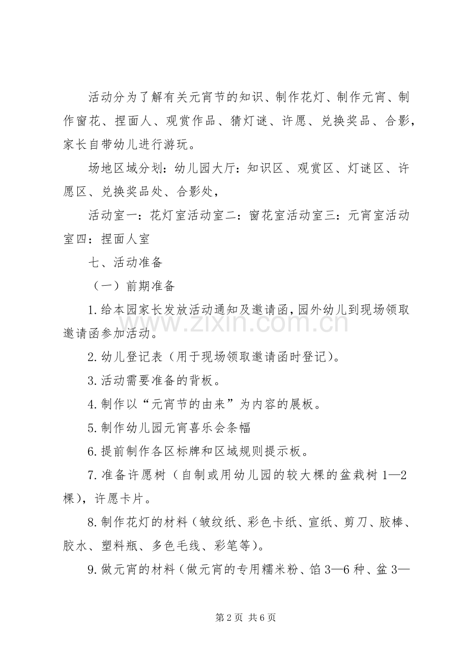 XX年“欢乐元宵”活动实施方案.docx_第2页