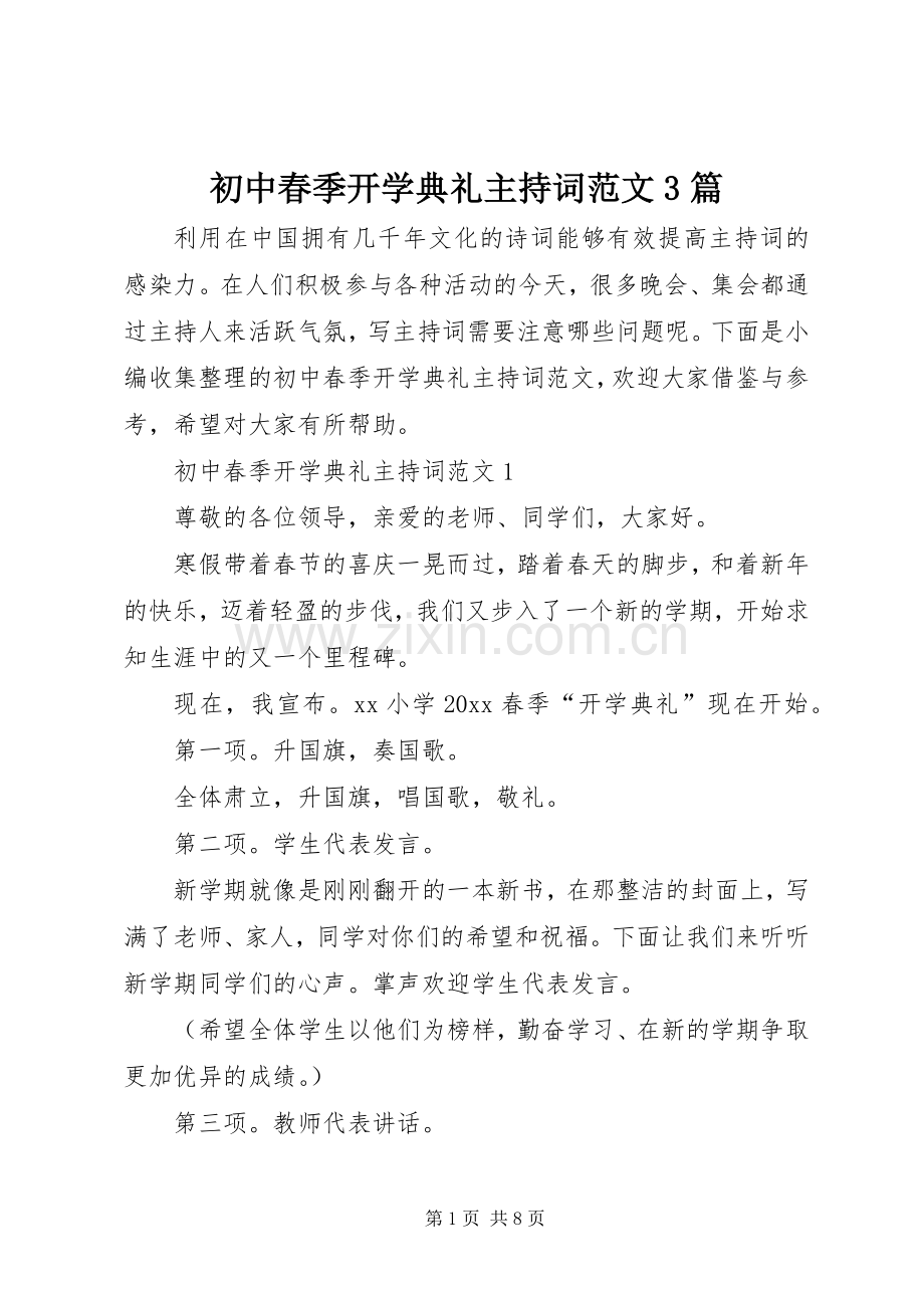 初中春季开学典礼主持词范文3篇.docx_第1页