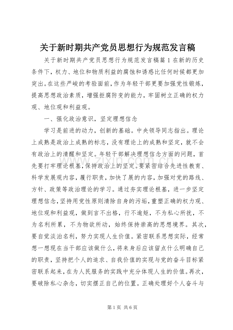 关于新时期共产党员思想行为规范发言稿.docx_第1页