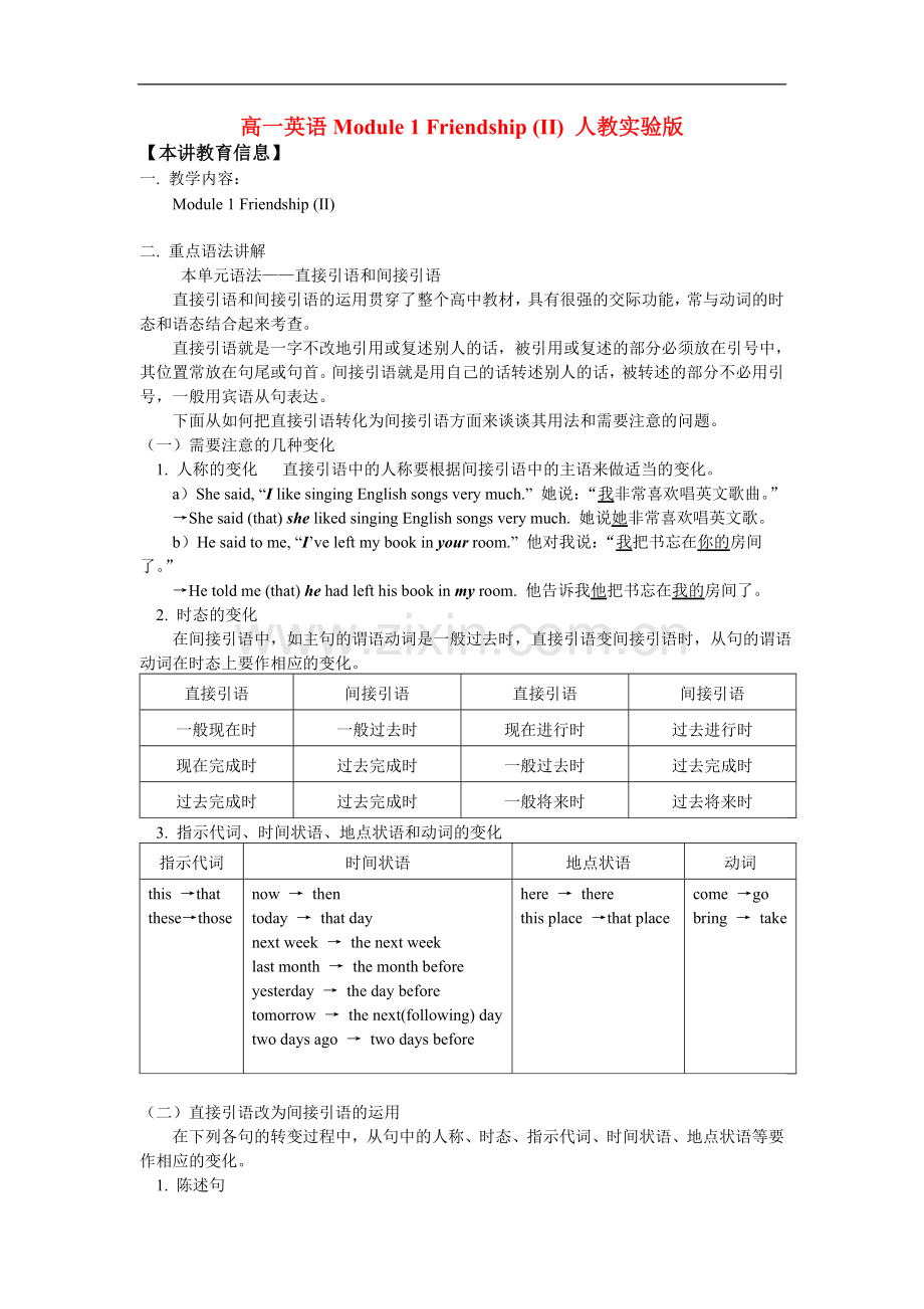 高一英语Module-1-Friendship-(II)-人教实验版知识精讲.doc_第1页