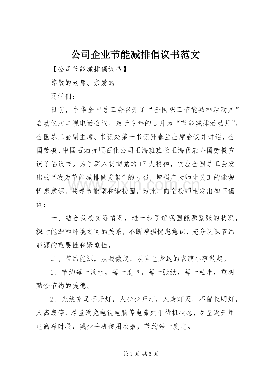 公司企业节能减排倡议书范文.docx_第1页