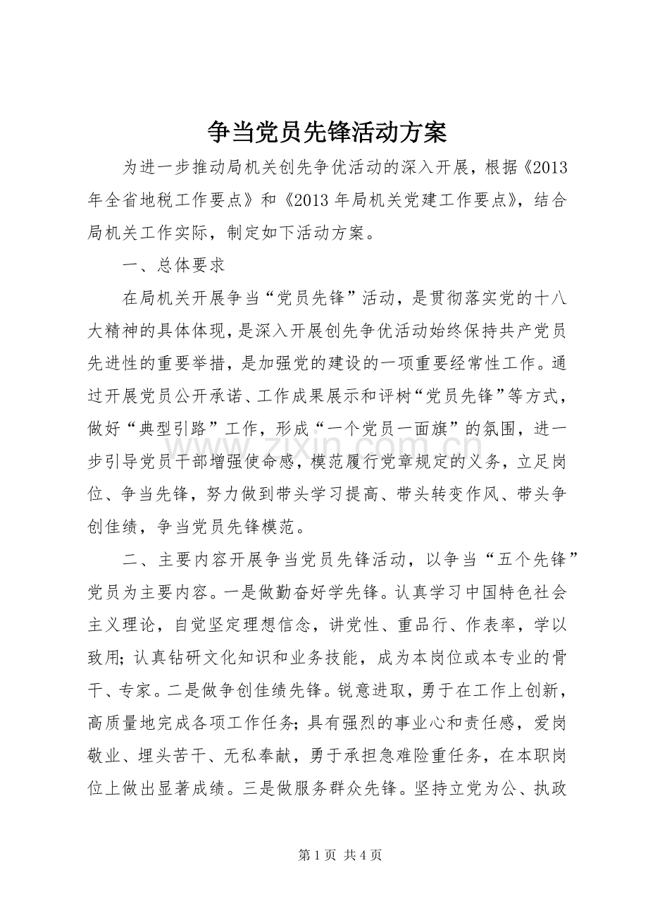 争当党员先锋活动实施方案.docx_第1页