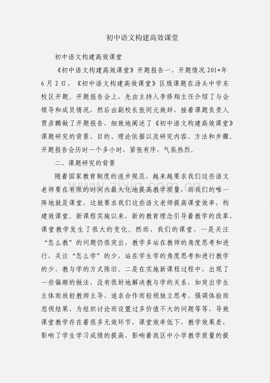 初中语文构建高效课堂.docx_第1页