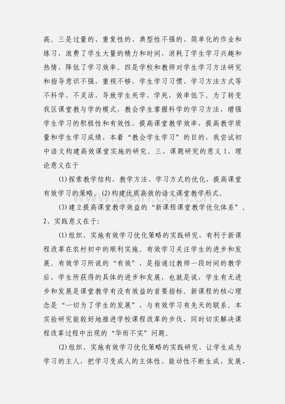 初中语文构建高效课堂.docx_第2页