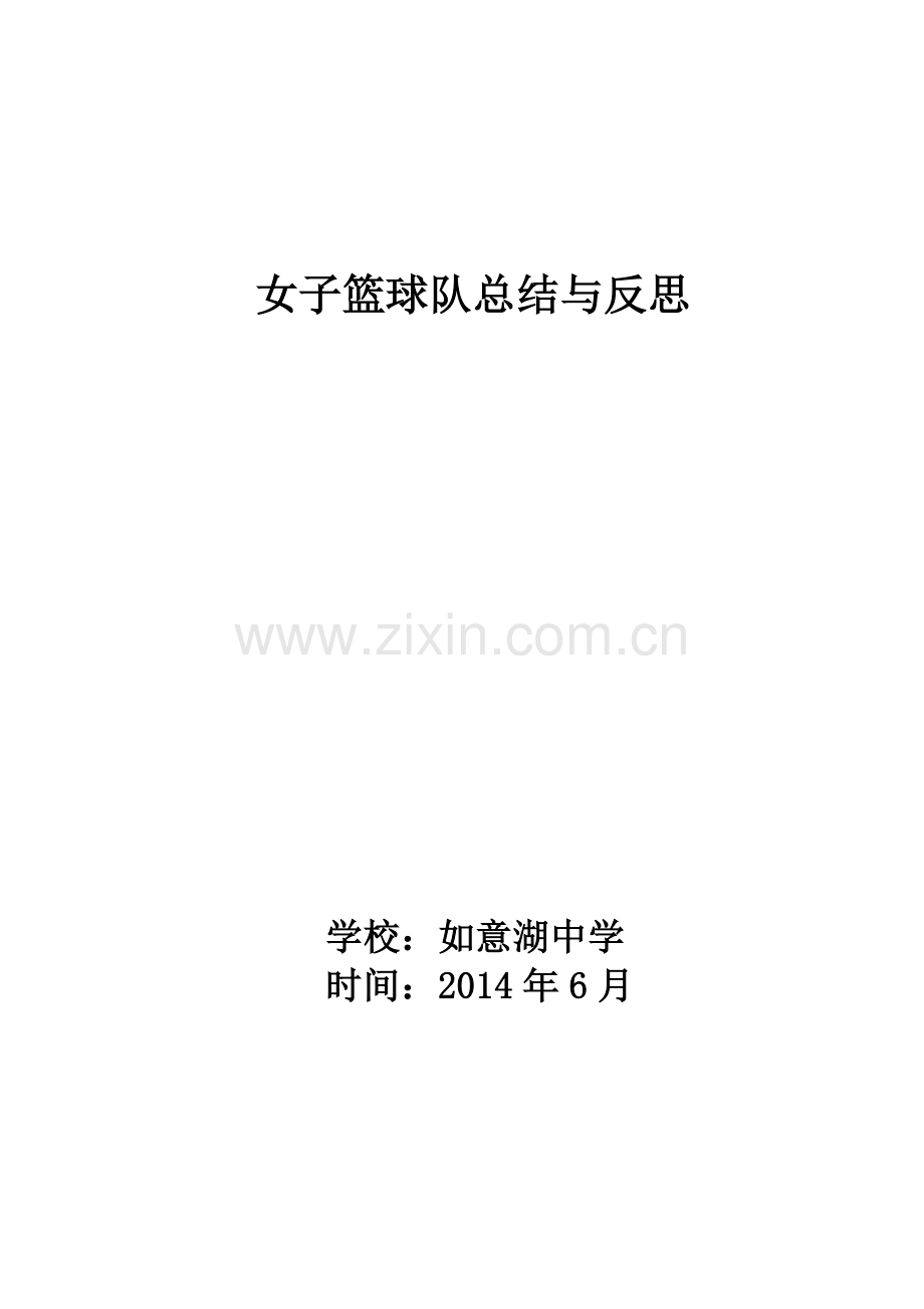 女篮赛后总结与反思2014.doc_第1页