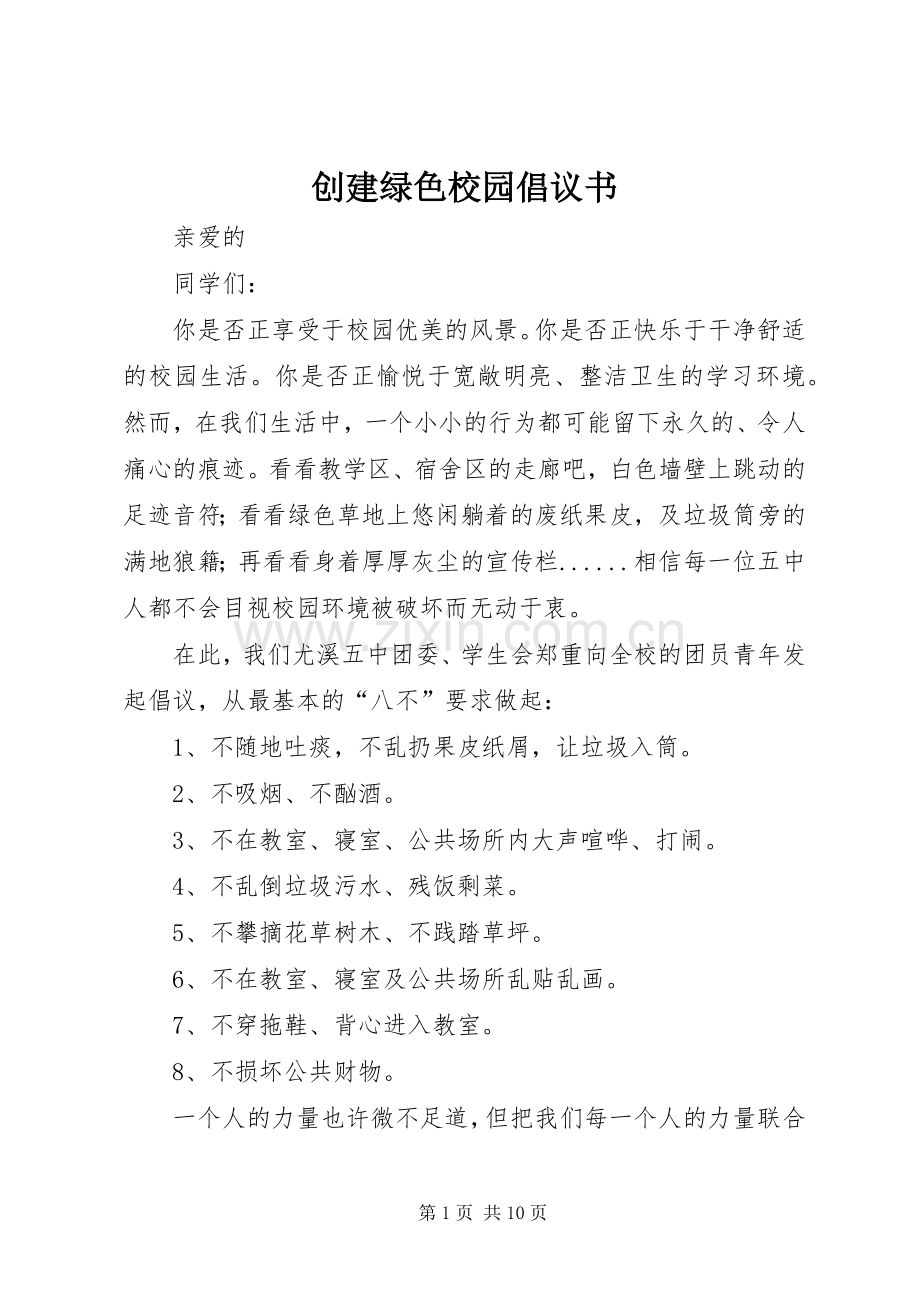 创建绿色校园倡议书.docx_第1页