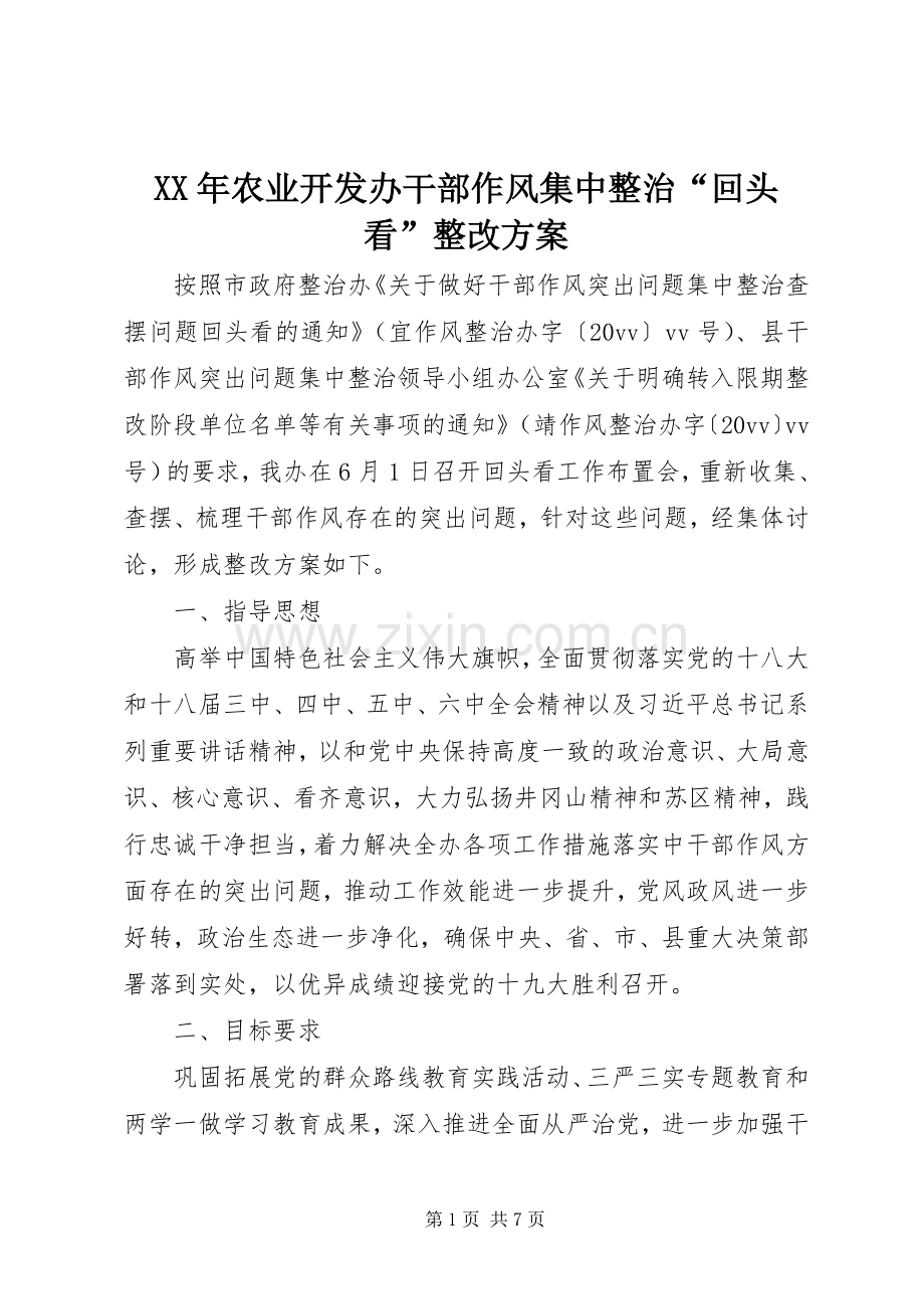 XX年农业开发办干部作风集中整治“回头看”整改实施方案.docx_第1页