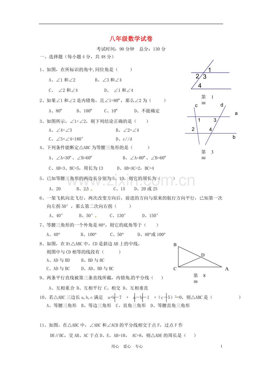 浙江省慈吉中学2012-2013学年八年级数学第一次月考试题-新人教版.doc_第1页