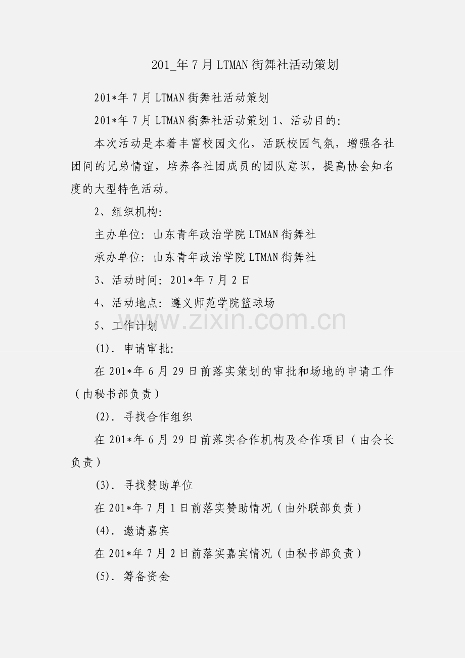 201_年7月LTMAN街舞社活动策划.docx_第1页