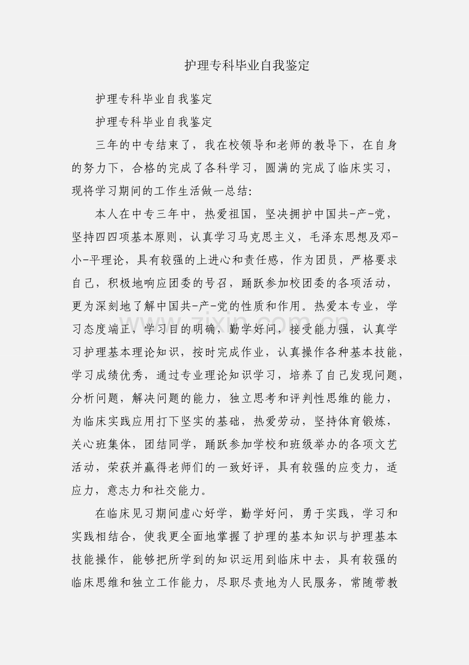 护理专科毕业自我鉴定.docx_第1页
