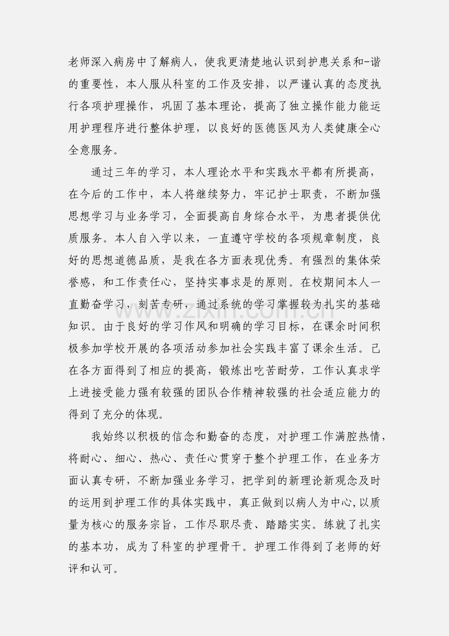 护理专科毕业自我鉴定.docx_第2页
