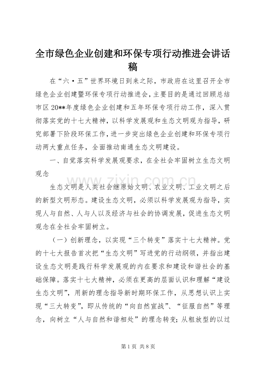 全市绿色企业创建和环保专项行动推进会讲话稿.docx_第1页