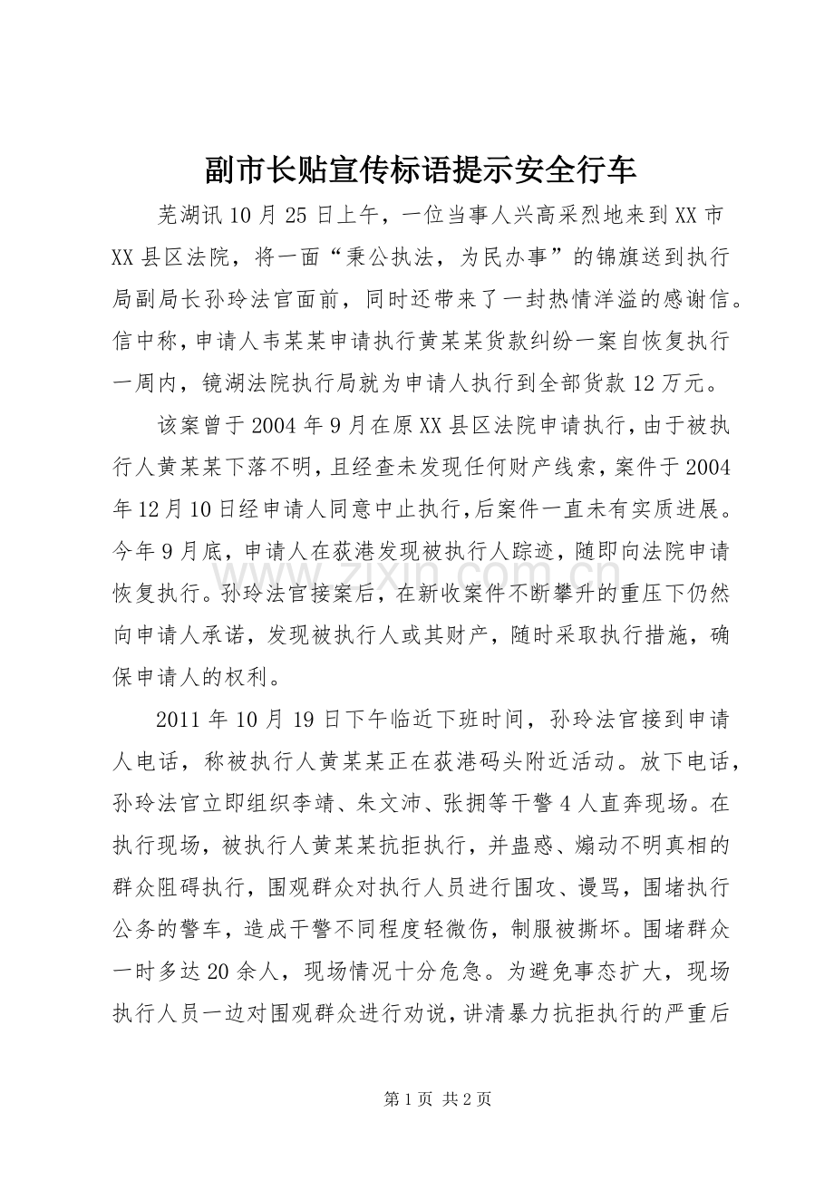 副市长贴宣传标语提示安全行车.docx_第1页