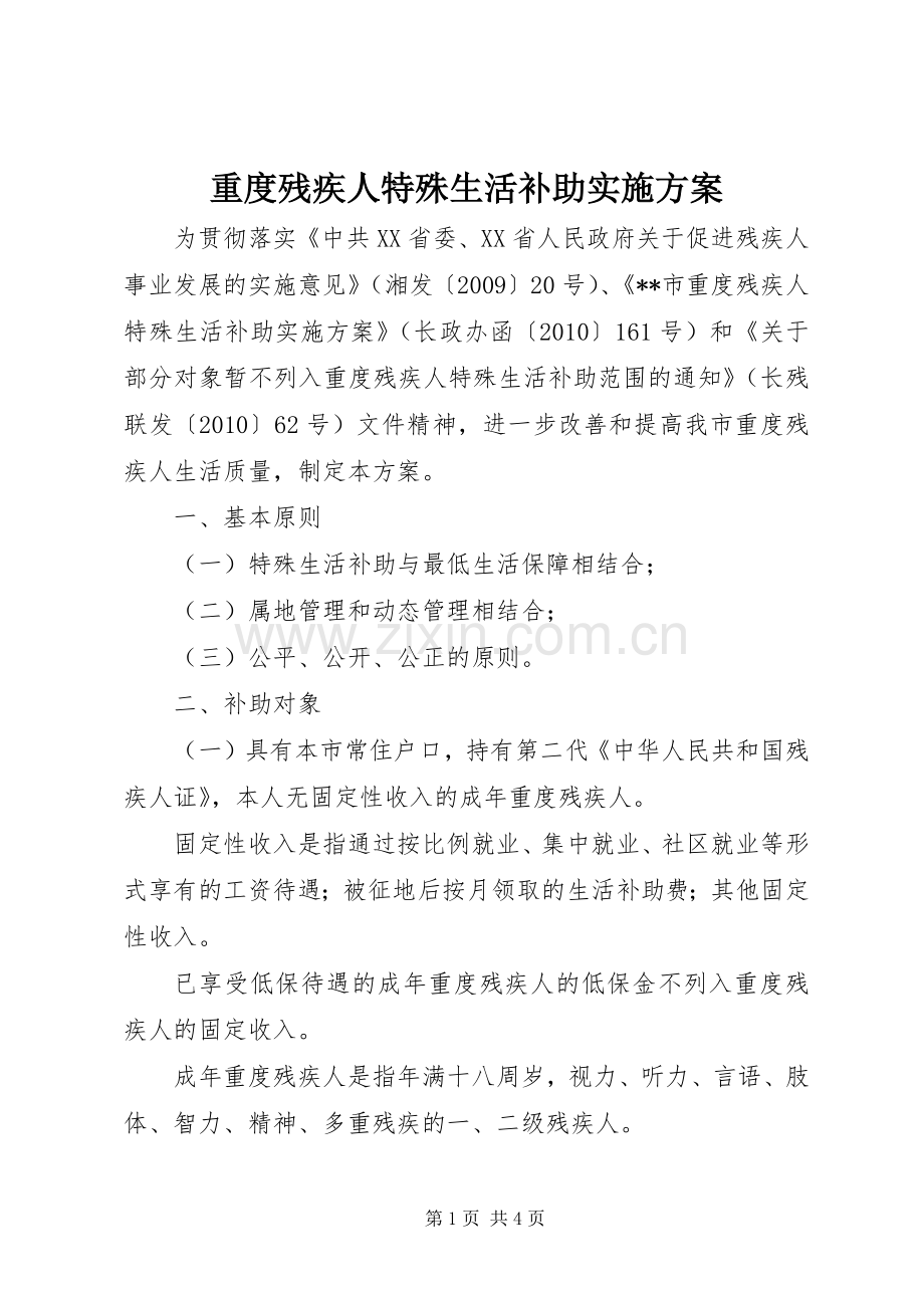 重度残疾人特殊生活补助方案.docx_第1页