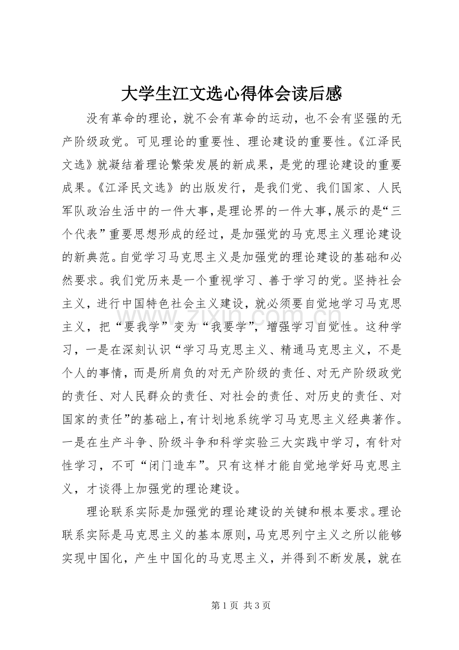 大学生江文选心得体会读后感(2).docx_第1页