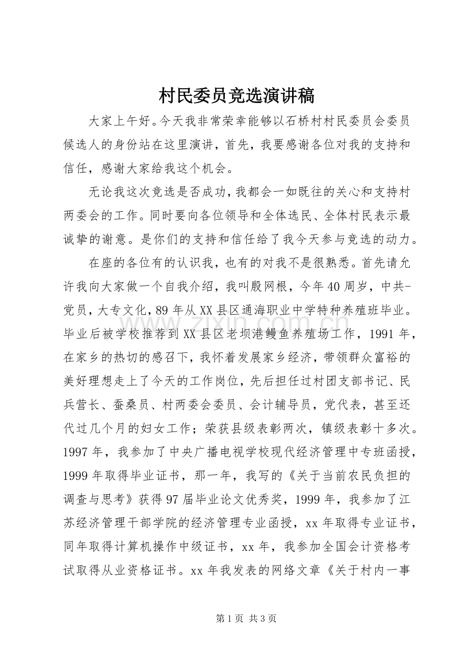 村民委员竞选演讲稿.docx_第1页