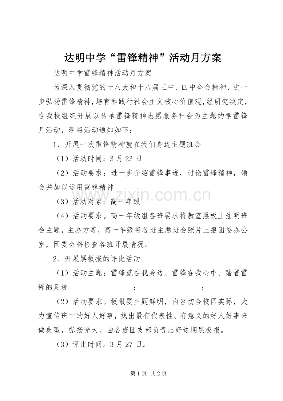 达明中学“雷锋精神”活动月实施方案.docx_第1页