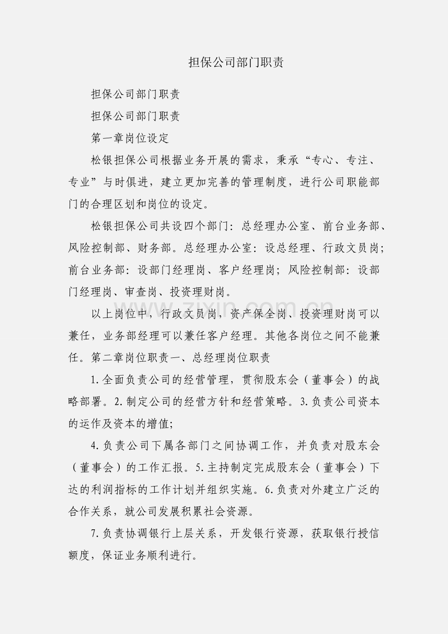 担保公司部门职责.docx_第1页