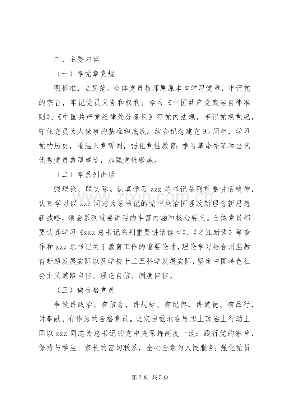 州温八中“两学一做”学习教育方案.docx_第2页