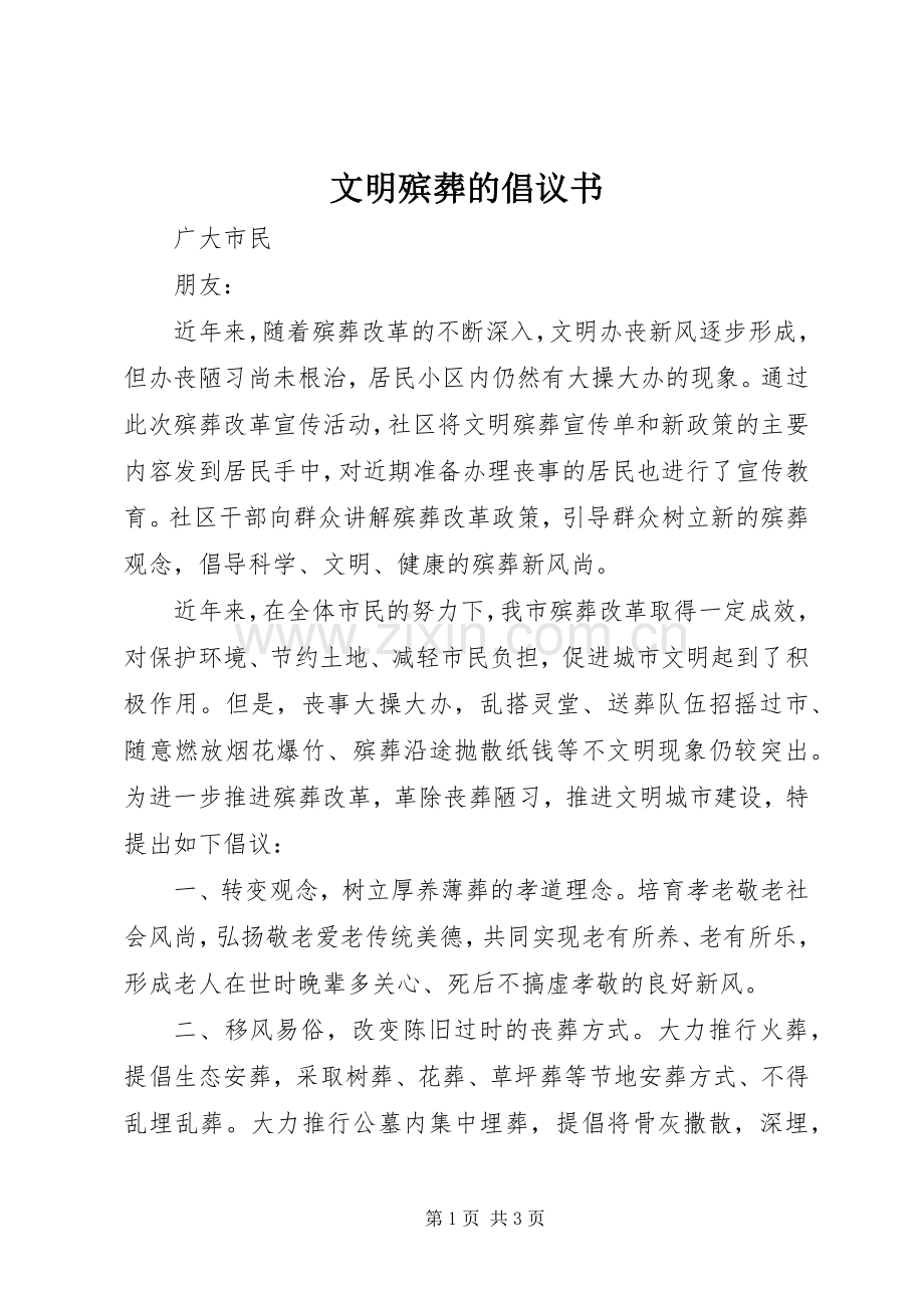 文明殡葬的倡议书.docx_第1页
