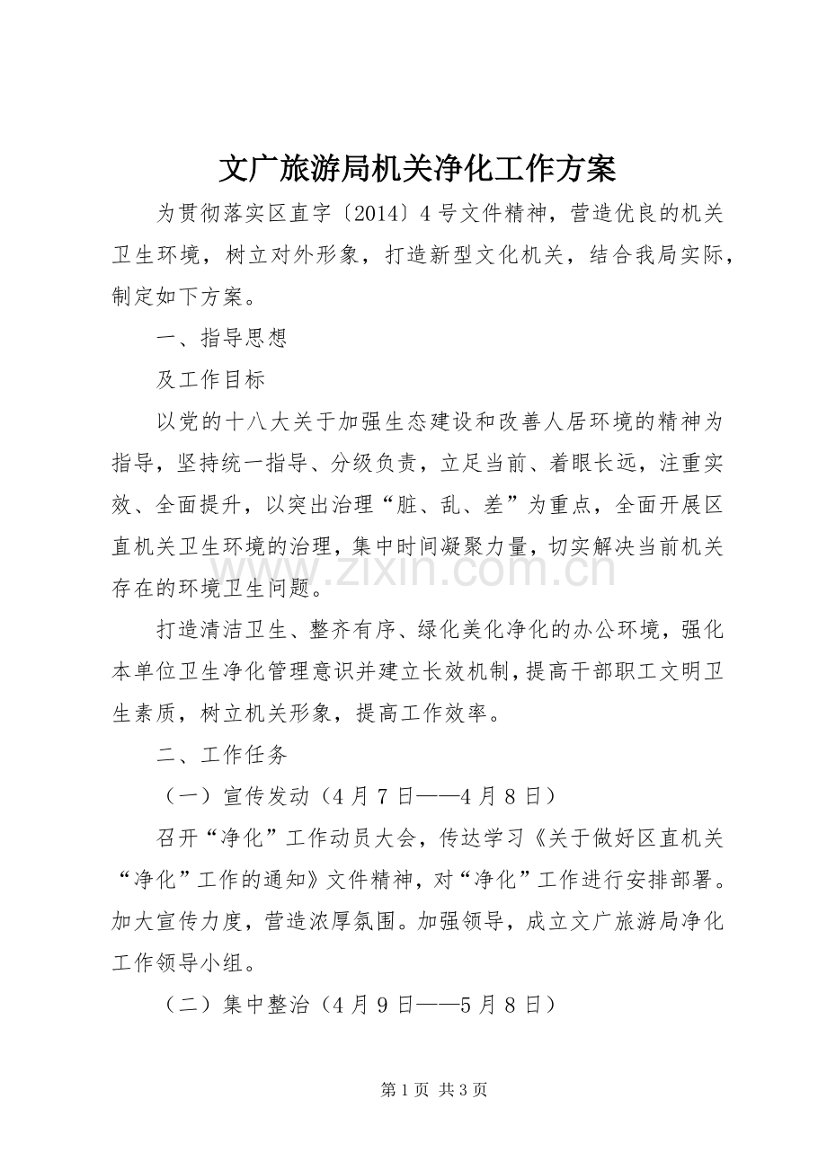 文广旅游局机关净化工作实施方案.docx_第1页