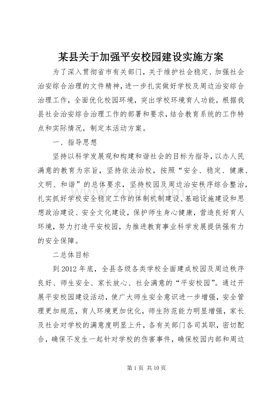 某县关于加强平安校园建设方案.docx_第1页