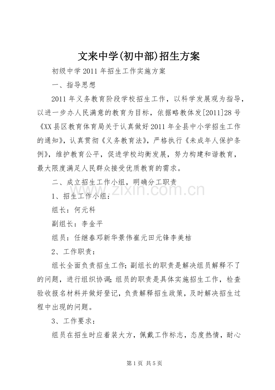 文来中学(初中部)招生实施方案 .docx_第1页
