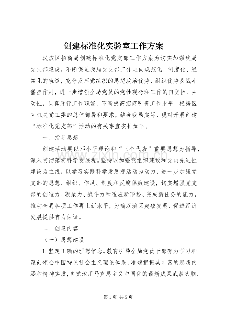 创建标准化实验室工作实施方案 .docx_第1页